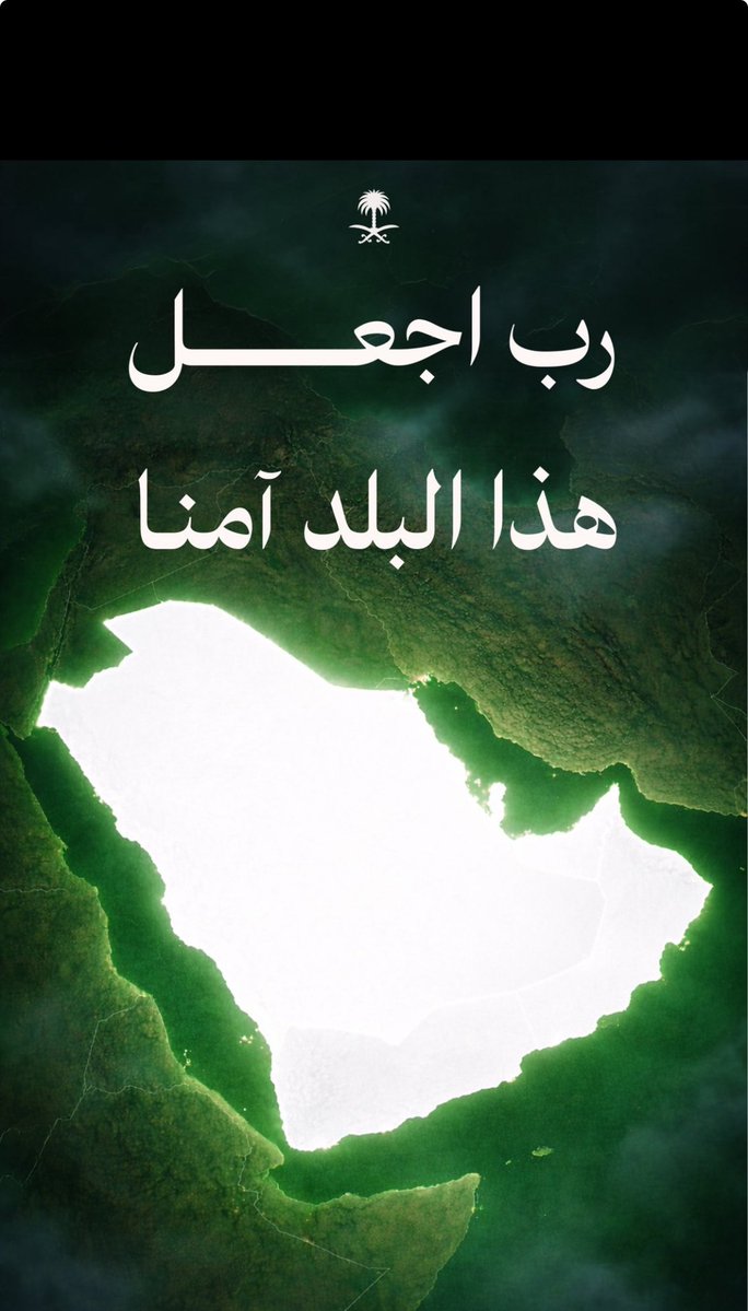 قال ﷺ : "من أصبح مِنكم آمناً فِي سربه، مُعافى فِي جسده ، عندَه قُوتَ يومه ، فَكأنما حِيزَت لهُ الدُنيا."

اللهُم احفَظ وطننا وقادتنا وأدِم عَلينا
نِعمَة الصحة والامن والأمان.