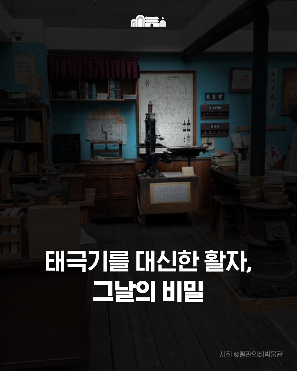 chlove_u's tweet photo. 1919년 3월 1일, 전국을 뒤흔든 "대한독립만세!"
그 거대한 함성의 시작은 일제의 감시를 뚫고
밤새 찍어낸 2만 장의 활자였습니다.

우리가 꿈꾸던 새로운 내일을 열어준
3·1절, 그날의 영웅들을 기억합니다.

#독립선언서 #국가등록문화유산
#대한독립만세🇰🇷 #삼일절 https://t.co/qHatwBI7s6