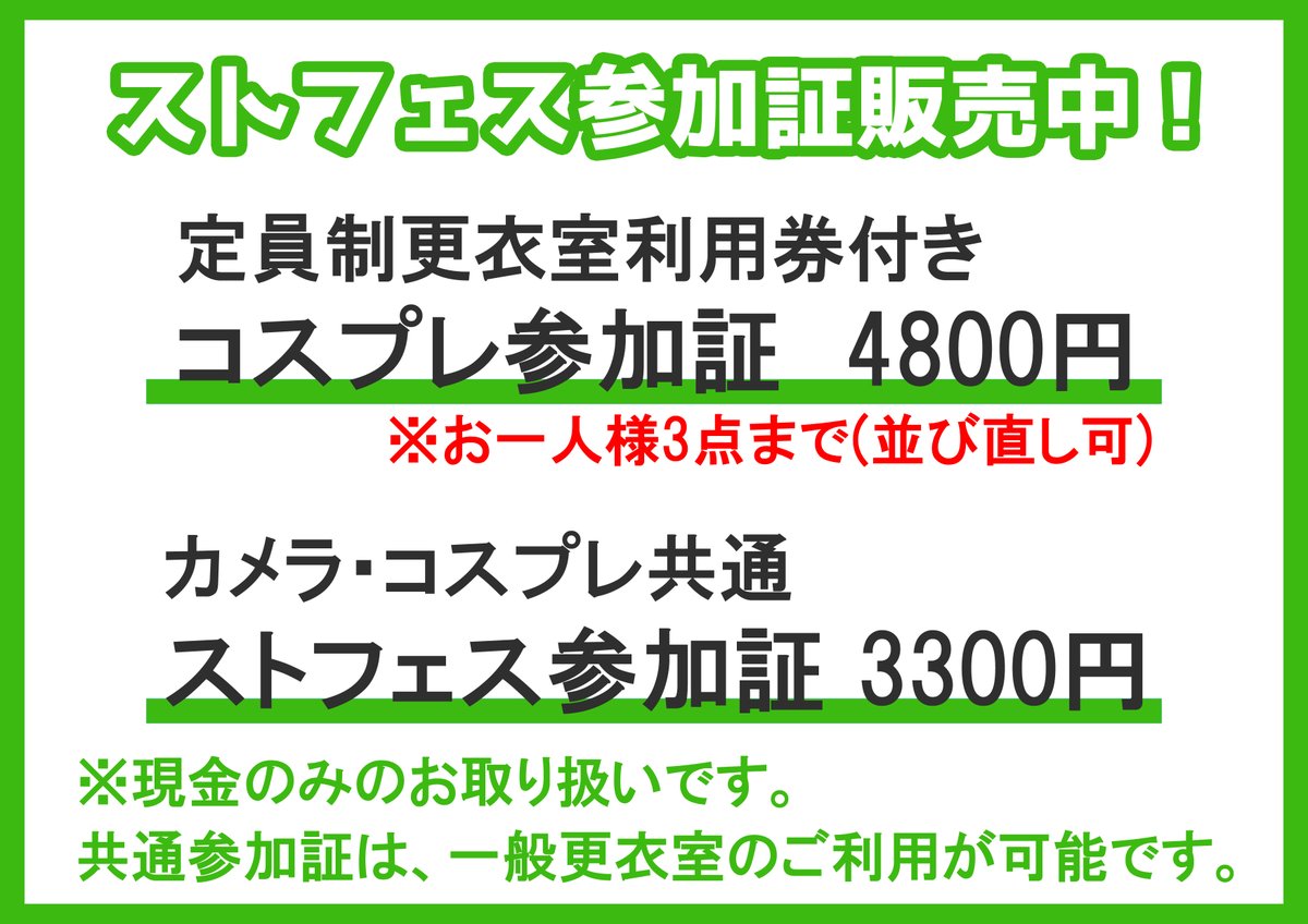 【 #スワロー大阪 】 #日本橋ストリートフェスタ2026

本日11時から販売を開始いたします！

定員制更衣室付きコスプレ参加証は、
お一人様3点まで(並び直し可)となります。
ご了承ください。