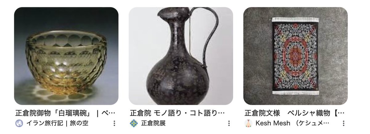 正倉院御物の1000年以上昔のペルシャ渡来の工芸品。 遠くローマから 