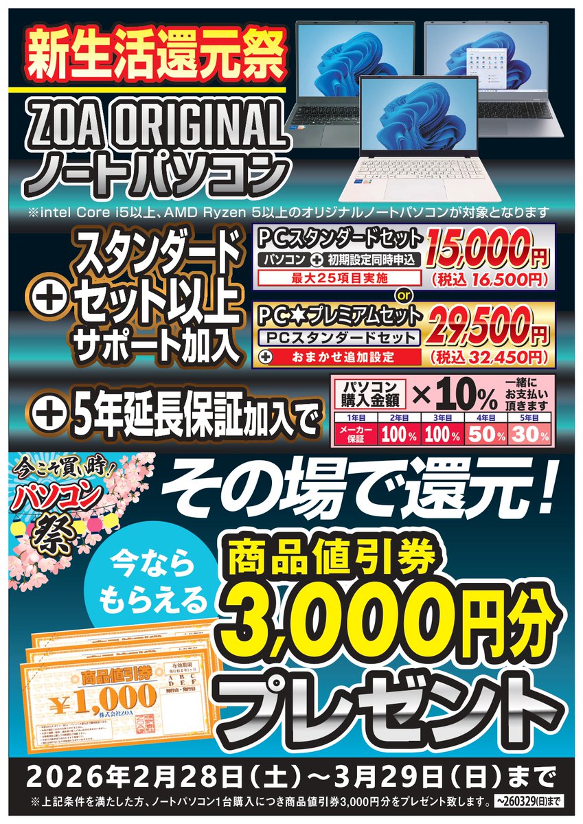 当社指定 ZOAオリジナルノートPCご購入時に 初期設定サポート +