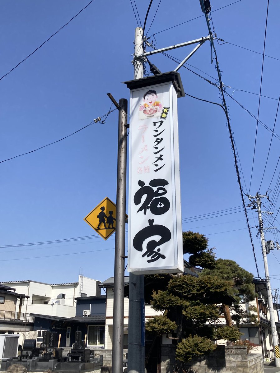 NzxbXe's tweet photo. 来ちゃった‼️
#寒河江市
#ワンタンメン https://t.co/J1Ro2qcqSc