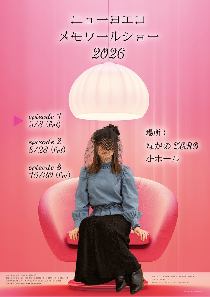 new_yoeko's tweet photo. ヨエコファンクラブ「クラブヨエリスト」内に書き下ろしている自伝的コラム「ヨエコ的メモワール」〝私がヨエコになるまで″

このメモワールを深堀りするトークショー＆ライブを開催いたします。
名付けて「ニューヨエコ メモワールショー」
略して「メモショー」です。

メモショーは、EPISODE 1〜3からなる連続イベントです。
「ヨエコ的メモワール」を読んで下さるとより楽しめますし、ご存じなくてもお分かりいただける内容です。

トークショーは、ファンの皆様と向かい合える嬉しいお時間です。
今年は体調を考慮して、大編成のライブはお休みさせていただきます分、是非、この機会に「メモショー」へお越しください。

お待ちしています。

ヨエコ

https://t.co/YeLQClSkmr