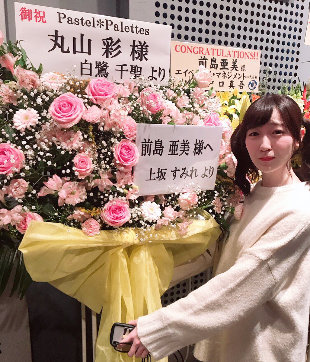 すみぺ、パスパレ初のライブイベント(出演者はあみた1人)の時に送ってくれたフラスタから分かる通り、あみたが彩ちゃんを演じてくれることをとても大切に思ってくれてて……2人が"丸山彩"と"白鷺千聖"としてステージに立ってくれてるだけで……嬉しくて……泣く…………