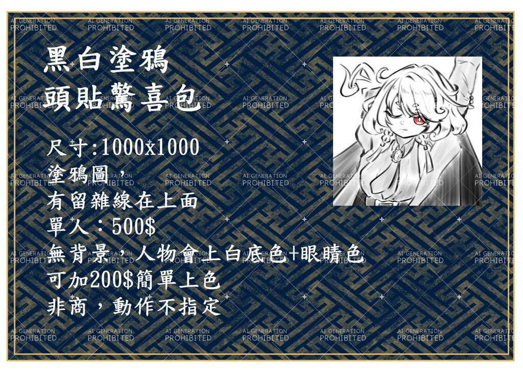 抽一位
━━━━━━
喵與契〈黑白塗鴉頭貼驚喜包〉
#無償企画 #委託 #art #illustration #擴散希望
❖繪師：<a href="/Sakura24333/">伏羽希🌸</a>
❖委託請洽喵與契DC群,會有詳細價目表
━━━━━━
┍━━━━━━━━»•» 🌸 «•«━━┑
❖參與方式：追隨+❤+🔄+留言
❖關閉留言截止
❖中獎者請進喵與契DC群
┕━»•» 🌸