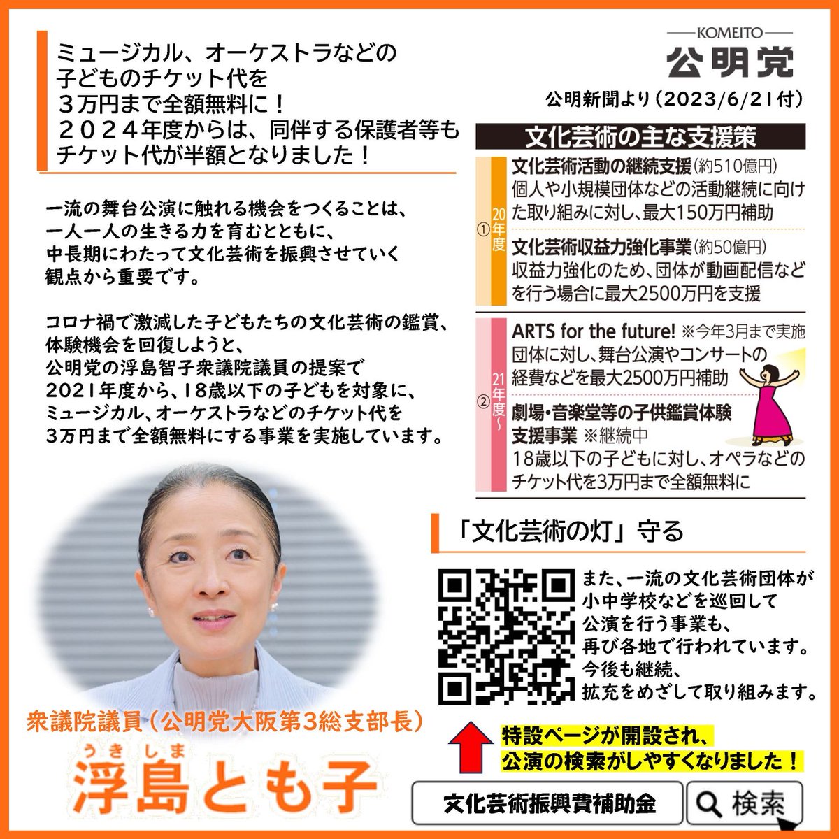 Tomo_Ukishima's tweet photo. 私が創設しました子どもチケット。いよいよ2/27から申請スタートしました。締め切りは3/19です。対象は令和8年4/1から令和9年3/31までに行われる公演が対象です。ぜひご利用下さい！ https://t.co/TZbK1hmZbe