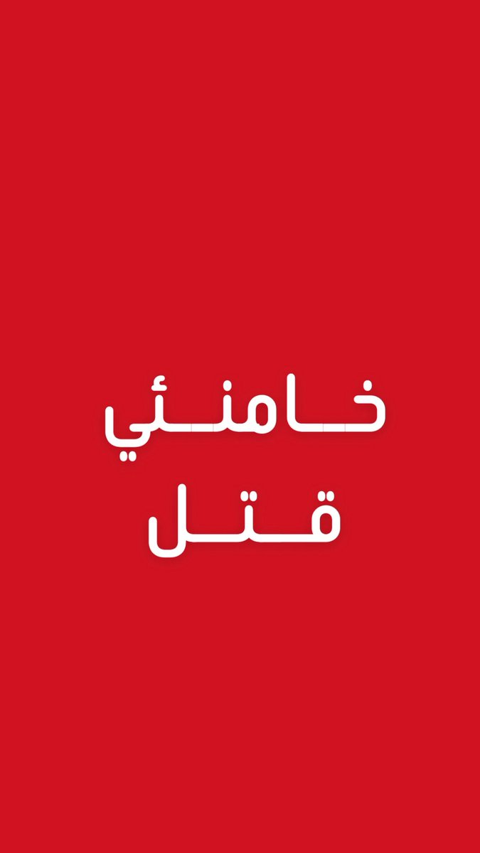 عاااااااااااجل للغاية 

التلفزيون الإيراني رسميا 

يعلن مقتل خامنئي 

انتهت القصة