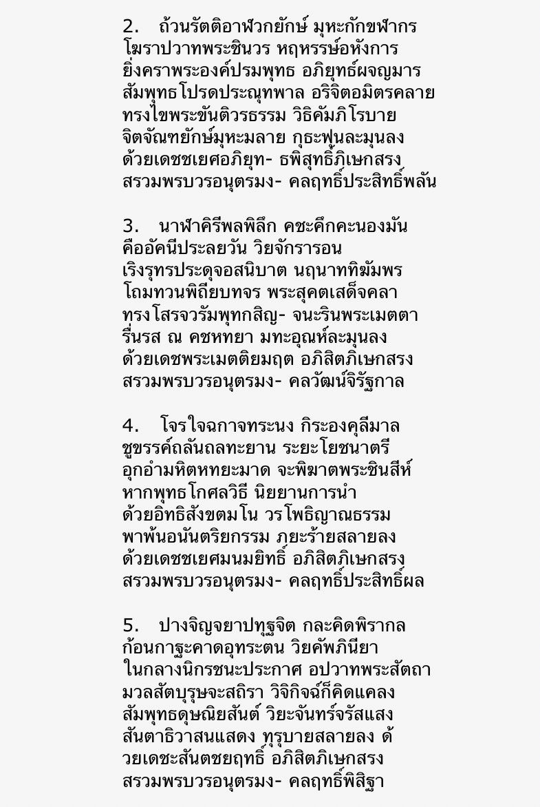 dejdanaisupa's tweet photo. พาหุงนี่คือ Fanchant Lv.99 ภาษาสวยเพราะแต่งเป็นฉันท์ชั้นครู เวลาสวดจะได้จังหวะดีมาก แล้วคนไทยก็แปลเป็นฉันท์ไทยอีกที สวยงามไม่แพ้กัน 

ร.6 แต่งบทแรก (พาหุงเรื่องแรก) สมัยต่อมามีผู้แต่งต่อไปอีก แถมคนแต่งเป็นมุสลิมด้วย https://t.co/HOxXSYxYib