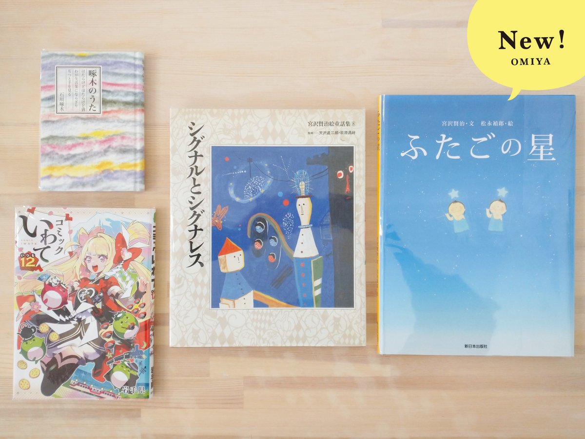 ✨ New ✨ おみやの古本が新入荷しました！ 花巻出身・宮沢賢治の