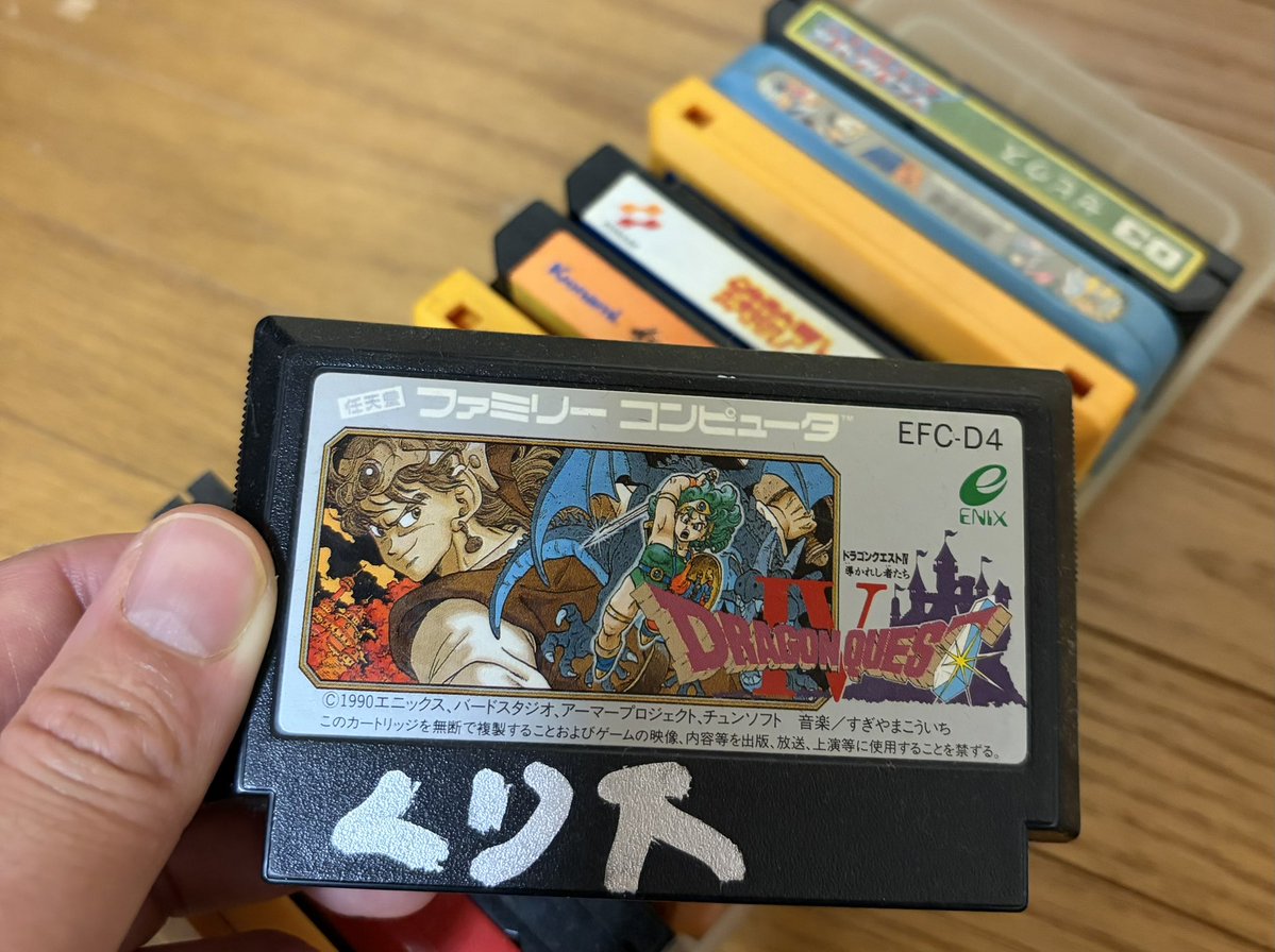 実家の押し入れを開ける機会があったのですが、ドラクエ4だけ名前が