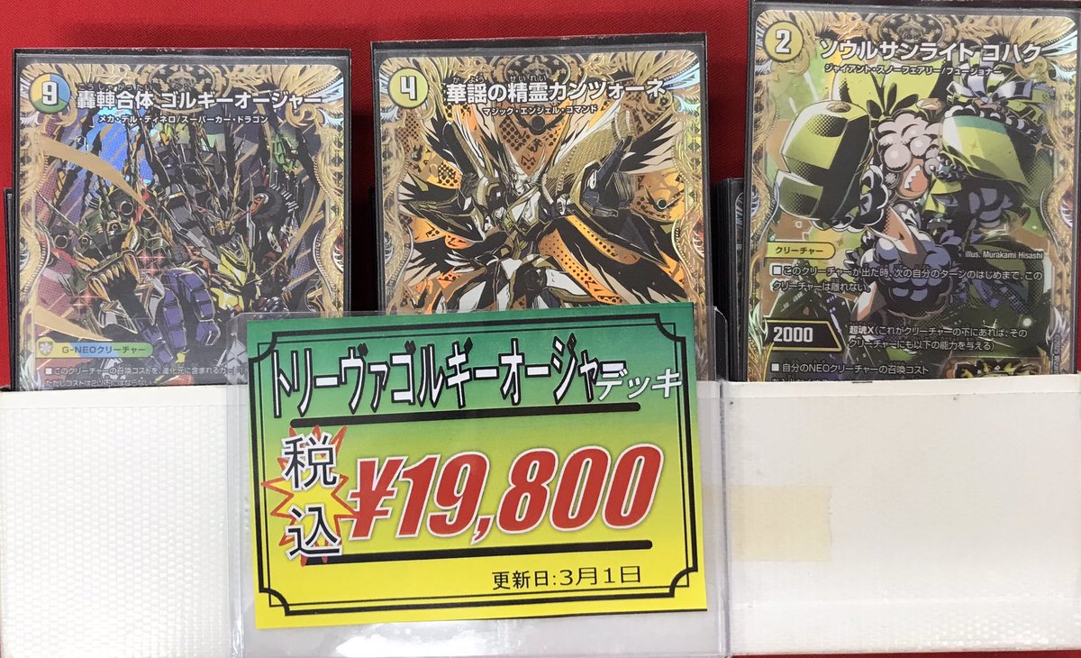 デュエマ 販売情報】 ✨トリーヴァゴルギーオージャー 入荷しました