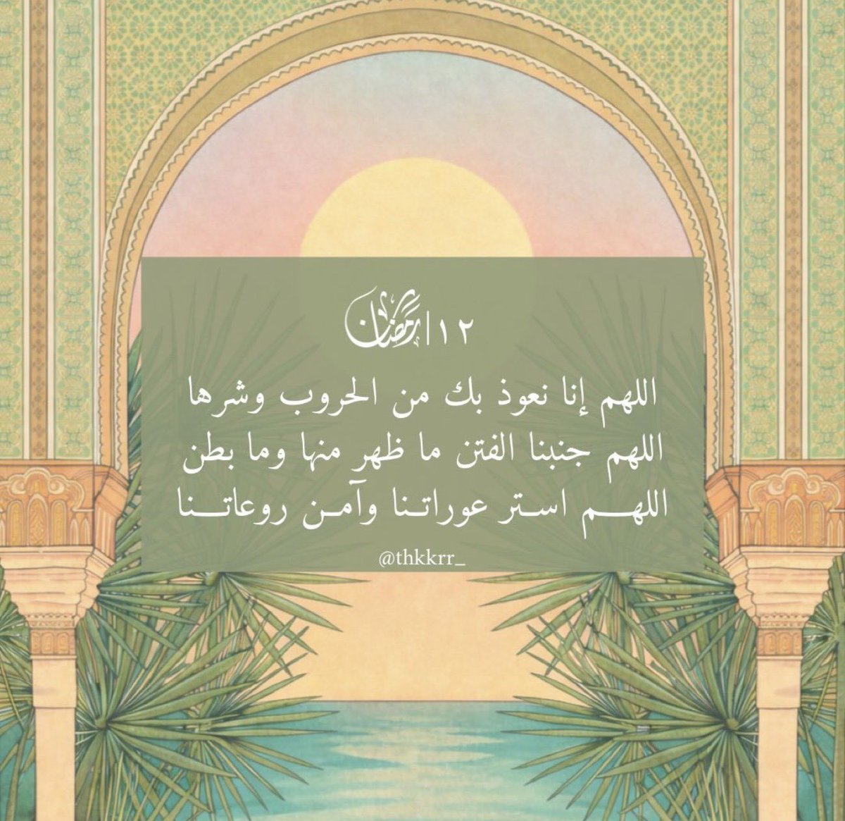 m91ht's tweet photo. ١٢  |  رمضان 🌙

اللهُ أكبر من كل ما نخاف ونحذر 
اللهُمَ أحرسنا بعينك التي لا تنام وركنك الذي لا يضام . https://t.co/qNZWv5BqcL