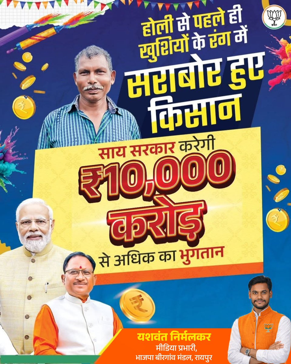 किसानों के जीवन में आई खुशी
यही तो है सुशासन वाली होली...

#Kisan_Mitan_Vishnu_Bhaiya
#BJP4CGState
