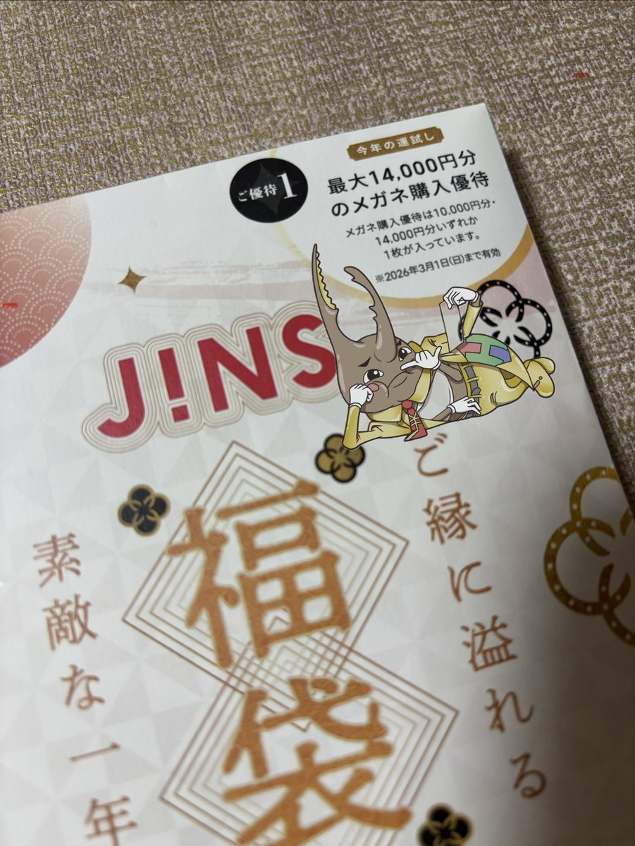 株トムシ長男です🤑 JINS福袋の有効期限は今日まで👓 私は忘れていて