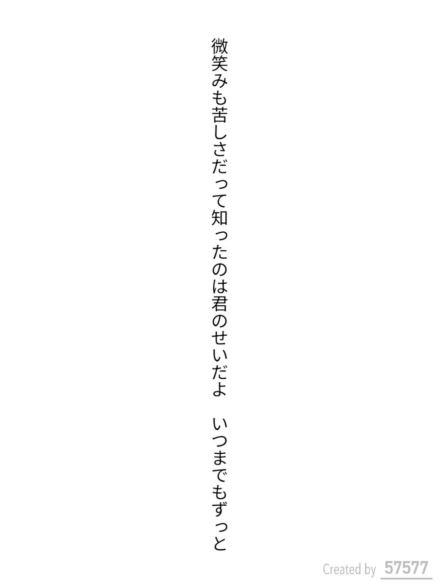 Rey_04510's tweet photo. 微笑みも苦しさだって知ったのは 君のせいだよいつまでもずっと

 #短歌  #tanka https://t.co/WLBRR78k8v