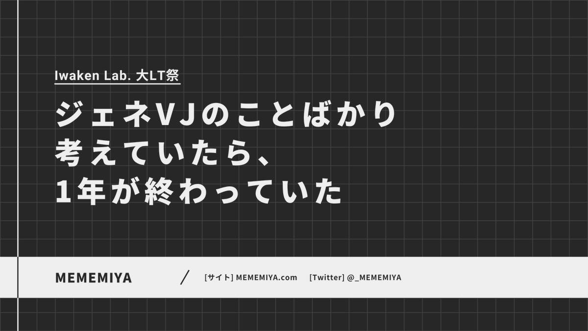 Iwaken Lab. / 技術好き学生支援コミュニティ tweet media