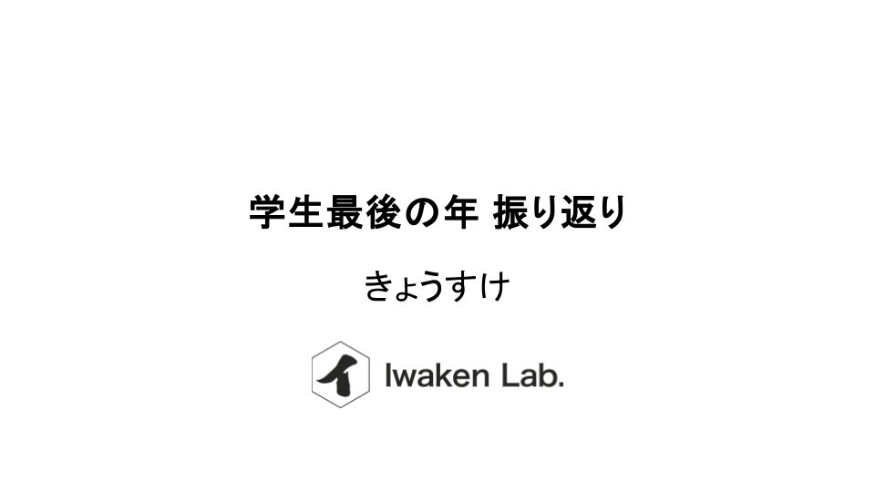 Iwaken Lab. / 技術好き学生支援コミュニティ tweet media