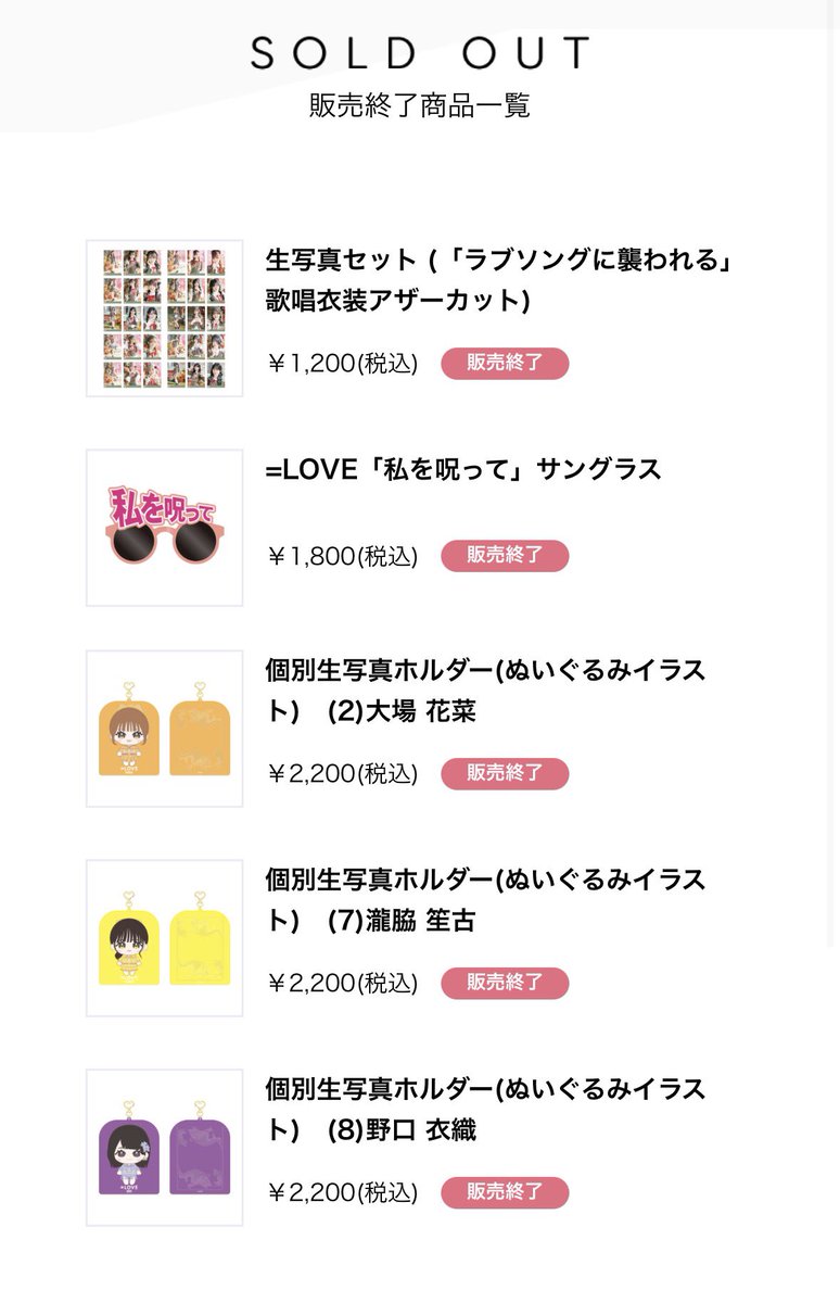 完売情報 生写真セット ラブソングに襲われる 歌唱衣装アザーカット 私