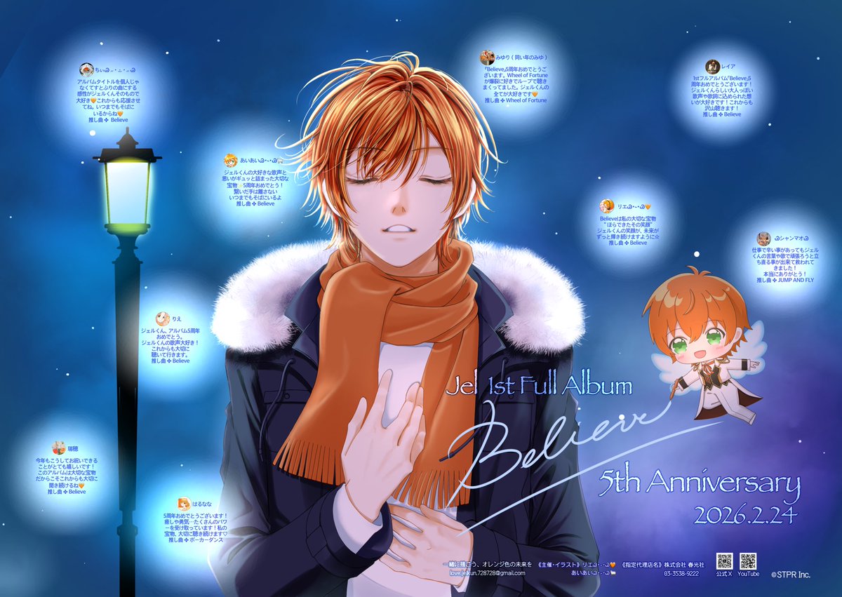 ジェルくん ファーストソロアルバム“Believe” 5周年のお祝いの応援広告