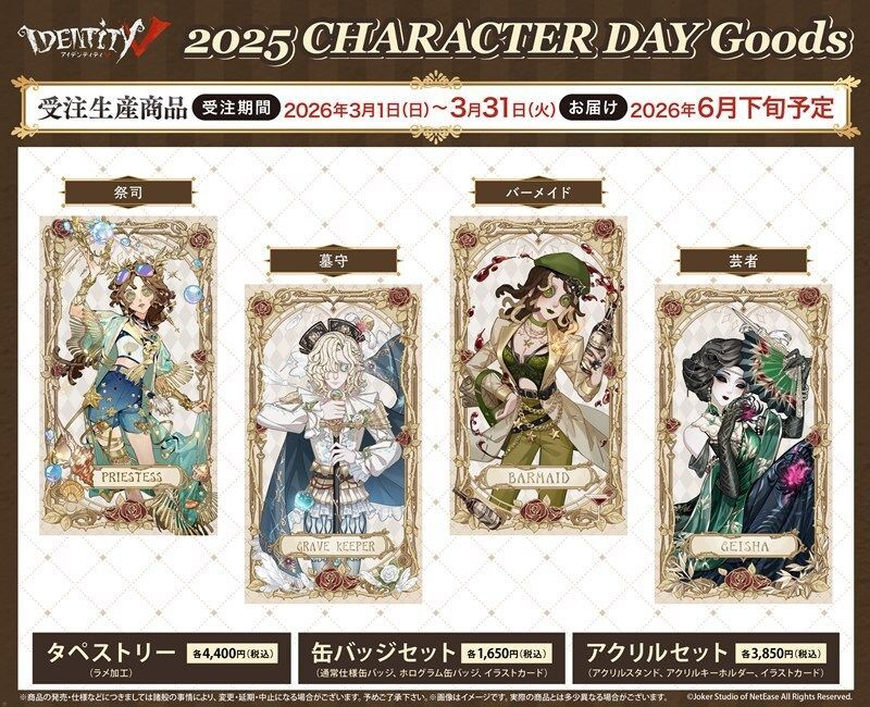 アニメイトオンラインで予約開始！ 『Identity V CHARACTER DAY