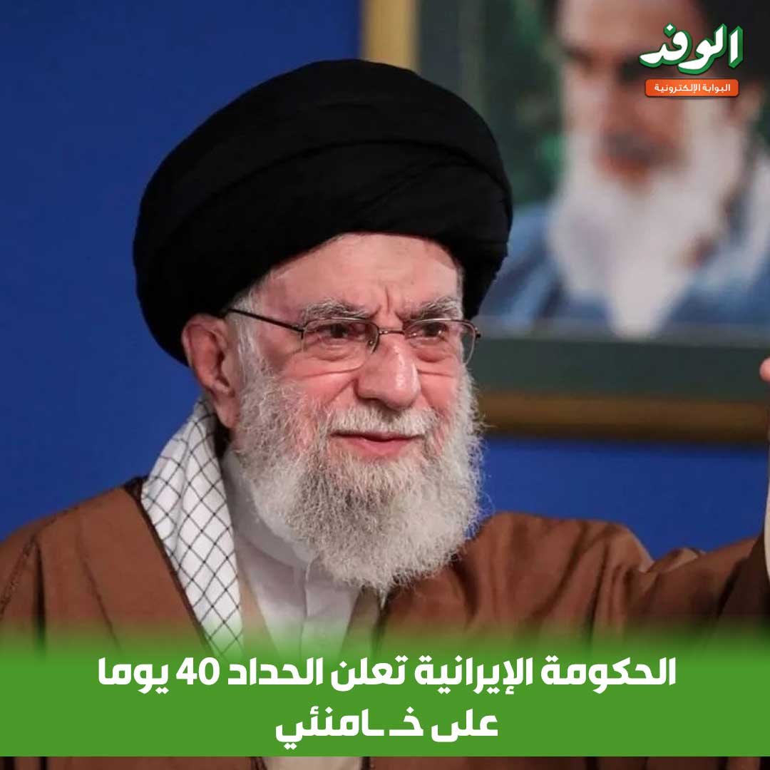 عاجل|| الحكومة الإيرانية تعلن الحداد 40 يوما على خـ ـامنئي 