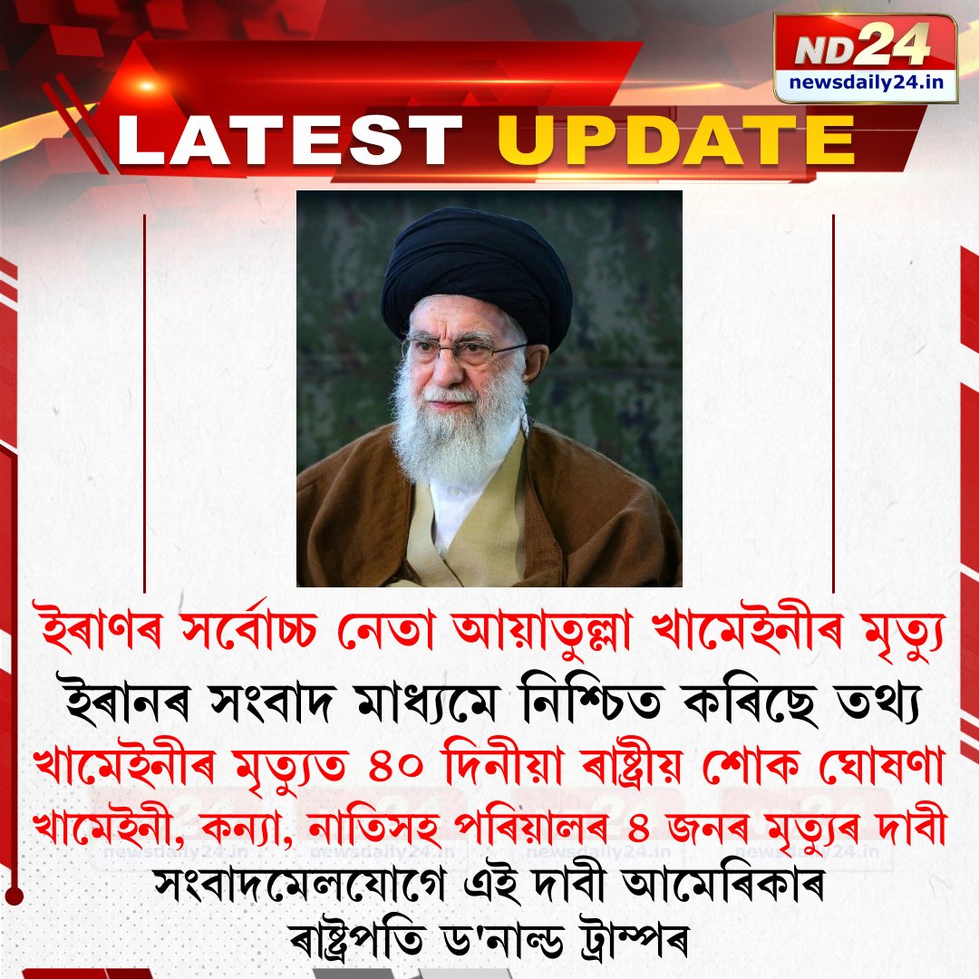 ইৰাণৰ সৰ্বোচ্চ নেতা আয়াতুল্লা খামেইনীৰ মৃত্যু। ইৰানৰ সংবাদ মাধ্যমে নিশ্চিত কৰিছে তথ্য।

#AliHosseiniKhamenei  #IranIsraelConflict