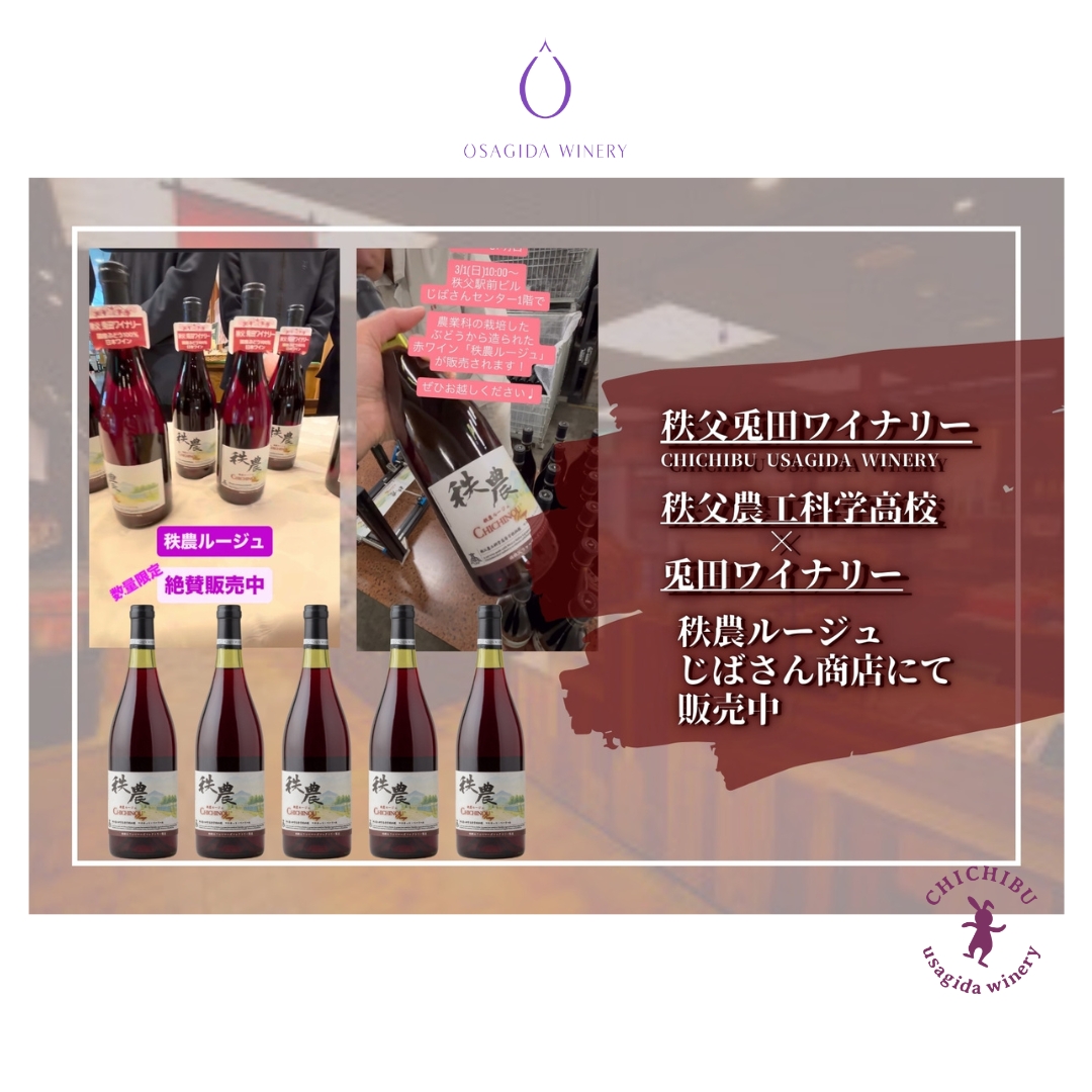 父兎田ワイナリー 新商品発売のお知らせ】 【秩父農工科学高校×兎田