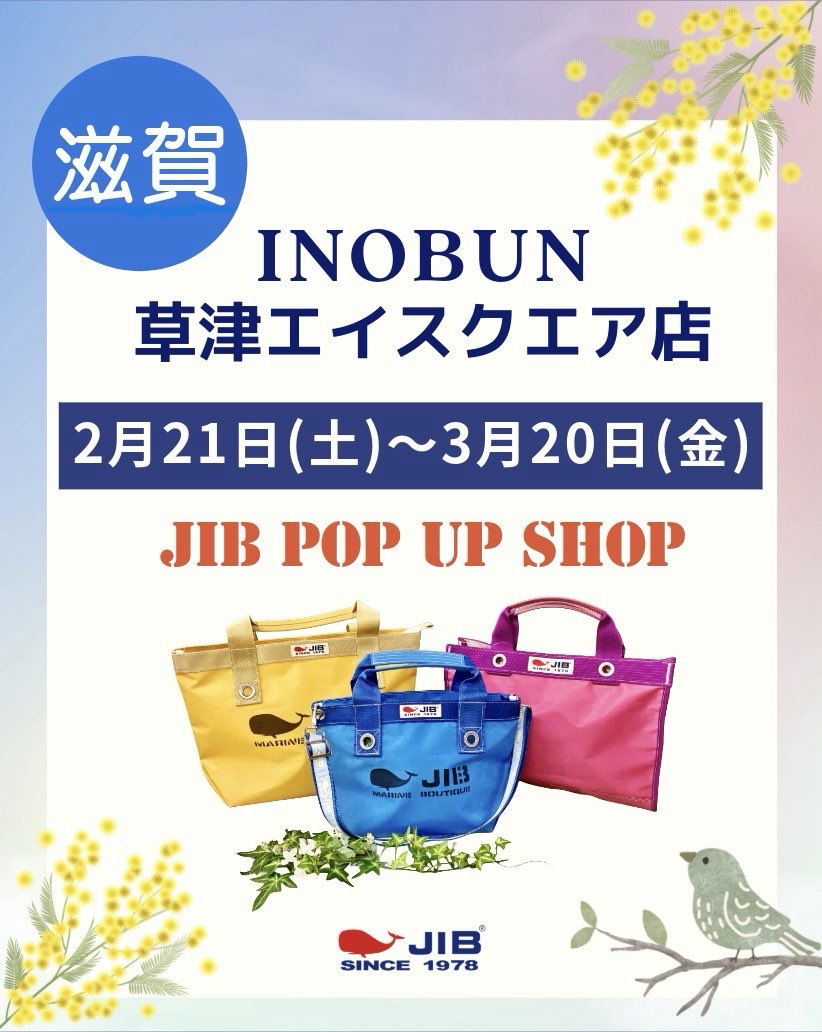 みなさまのお越しをお待ちしております！

＼🐳JIBバッグ　POP UP開催中！✨／

📍INOBUN山科店（京都）
inobun.co.jp/shop/racto/
ネーム入れイベント　🗓️3月1日(日)

📍INOBUN草津エイスクエア店(滋賀)
inobun.co.jp/shop/kusatsu-a…
ネーム入れイベント　🗓️3月8日(日)