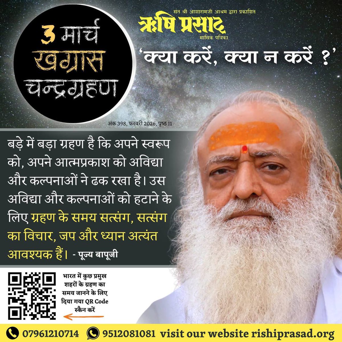 Sant Shri Asharamji Bapu has shared Grahan Ke Niyam for #ChandraGrahan .
Here are Kya Kare Kya Na Kare :
*Consuming food &amp; water, sleeping, using washroom is forbidden.
*Jap, Dhyan, Maun garner multiple benefits.
*Daan, distribution of daily supplies to needy is recommended.