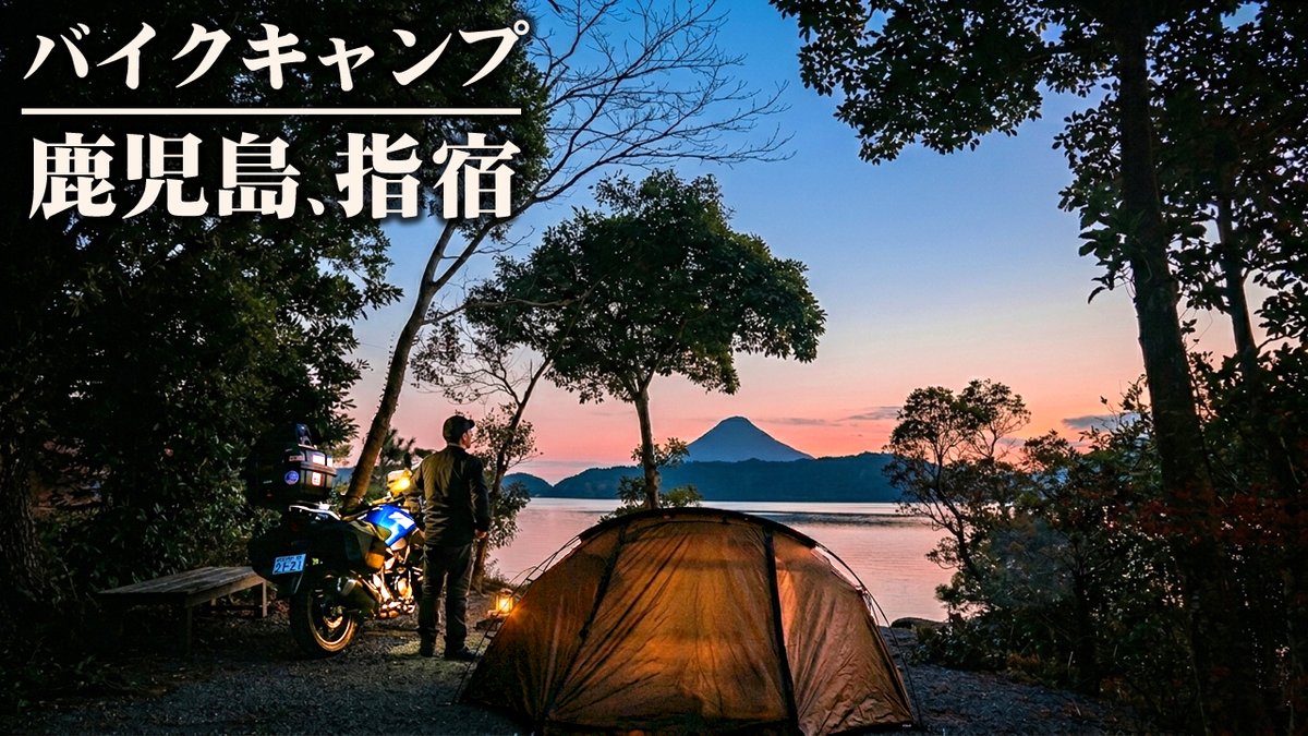 lh11k's tweet photo. 先日、指宿へキャンプツーリングに行った動画をUPしました。2月の鹿児島は春模様です。宜しければご視聴下さいませ。
 https://t.co/PRvbRhWP1O https://t.co/Zk3cJCIBxU