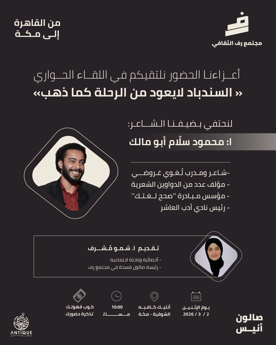 rafccso's tweet photo. ✨أصدقاء مجتمع رف الثقافي ✨

كونوا رِفاق أمسيتنا في لقاء:
"السندباد لايعود من الرحلة كما ذهب"
مع سمو مشرف &amp; محمود سلام أبو مالك

محاور اللقاء:
• تشكُل الشاعر
• رمزية السندباد
• اللغة والهوية

#رف #مجتمع_رف #لقاءات #مكه_الان #العروض https://t.co/kuiLqEZ76V