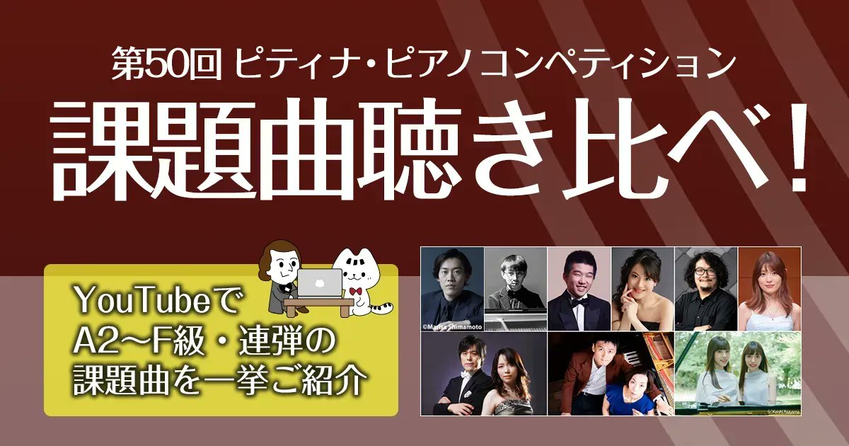 ピティナ・ピアノコンペティション tweet media