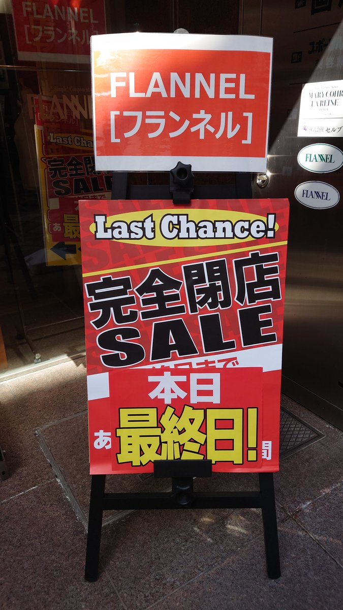 FLANNEL(フランネル)、完全閉店セール！ 本日、営業最終日となります