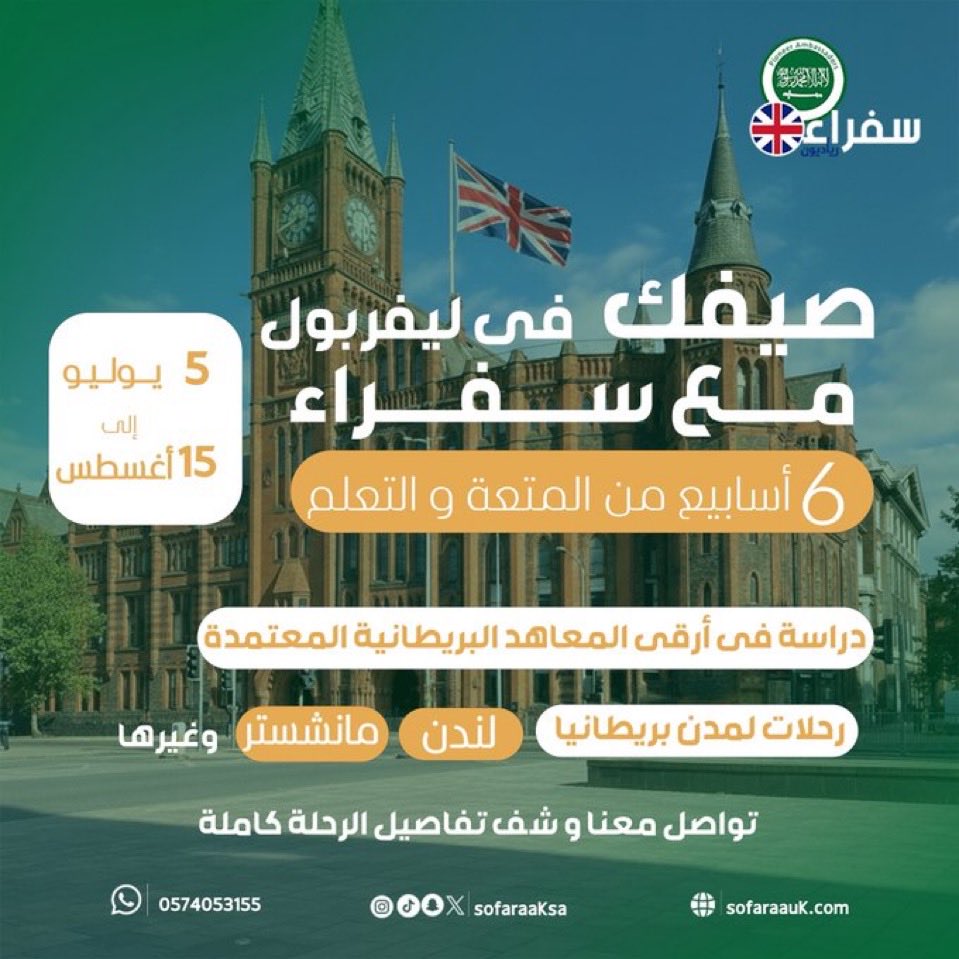 sofaraaksa's tweet photo. الصيف اللي بيصنع الفرق في حياتك! 

بعد نجاح #برنامج_سفراء_الاثرائي_الصيفي 2025.. نعلن بكل فخر عن انطلاق برنامج 2026 في #بريطانيا للعام السادس على التوالي! 😍👌
تحت إشراف: أ.د. فارس المالكي

هل أنت قدّ التحدي؟ صيفنا ليس مجرد دراسة، بل صناعة قادة:
✅ تطوير احترافي لـ #اللغة_الإنجليزية.
✅ مهارات #ريادية وتقنية.
✅ بناء #الثقة_بالنفس وفنون التواصل.
✅ طريقك الذهبي للتعرف على فرص #الابتعاث.

المستقبل يبدأ بخطوة.. 📲 احجز مقعدك الآن عبر الواتساب:
https://t.co/kDleoVY66e

#سفراء #ابتعاث #ليفربول #لندن