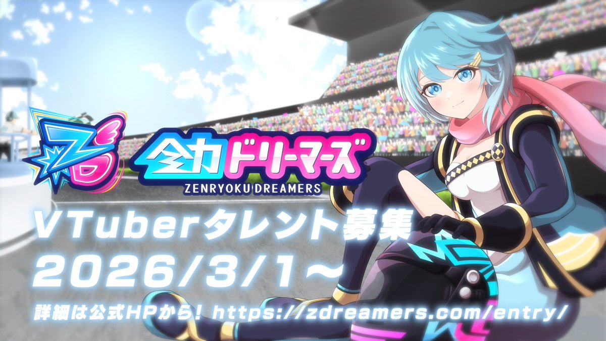ZD_RL_VT's tweet photo. 【全力ドリーマーズ】
１期生VTuberオーディション募集開始！

🎮ゲーム配信／ロケットリーグを主軸
🌱挑戦と成長の物語を届ける
👑女性タレント募集

▼応募はこちら
https://t.co/5sMjUBzO2Q

一緒に挑戦してくれる最初の仲間を、
心よりお待ちしております！

※応募が一定数に達し次第、受付を終了します。