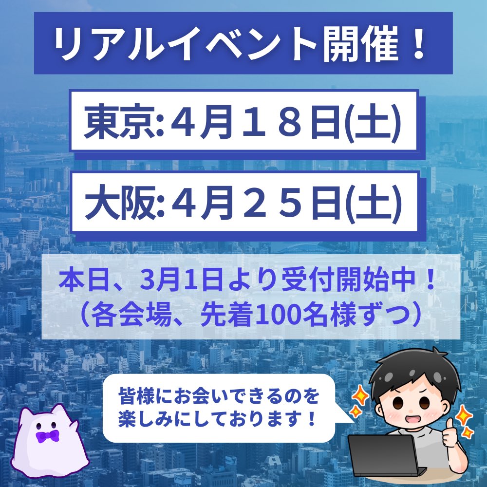 🔥本日より受付スタート！🔥

5万人記念「こーすけ先生のGoogle塾」リアルイベントの申し込みが始まりました！

【東京4/18・大阪4/25】各会場「先着100名様」限定です🏃‍♂️💨

定員に達し次第終了なので、参加したい方は今すぐフォームへ！👇

▼ 参加申し込みフォーム
forms.gle/HVw4mne7tFtq2M…