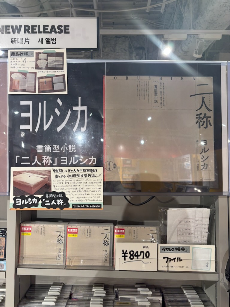 ヨルシカ　二人称　タワレコ特典 ヨルシカ】 📢ご予約受付中！ ／ 2026年2月26日発売 書簡型小説
