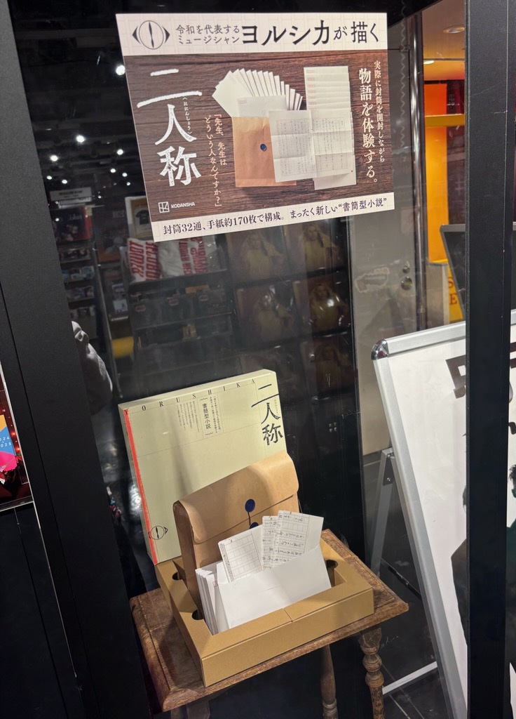 ヨルシカ】 『書簡型小説「二人称」 ヨルシカ』 大好評発売中です