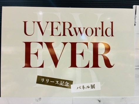 UVERworld】 NewSingle「EVER」 絶賛発売中です🔥 初回盤 特典映像は神