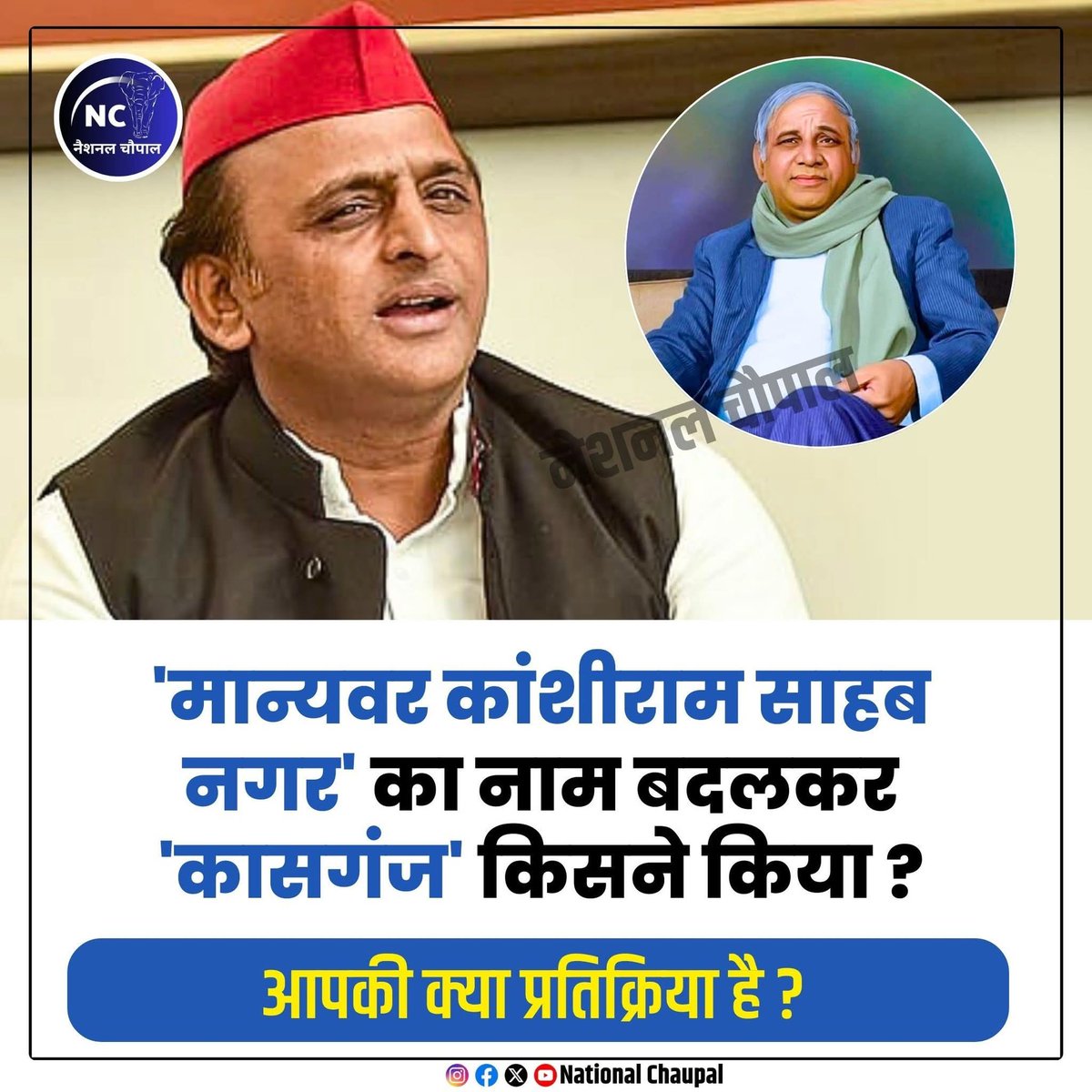 NationalChaupal's tweet image. 'मान्यवर कांशीराम साहब नगर' का नाम बदलकर 'कासगंज' किसने गया?? किस सरकार मे हुआ !! #Poll #KanshiRam #BSP #AkhileshYadav #Kasganj