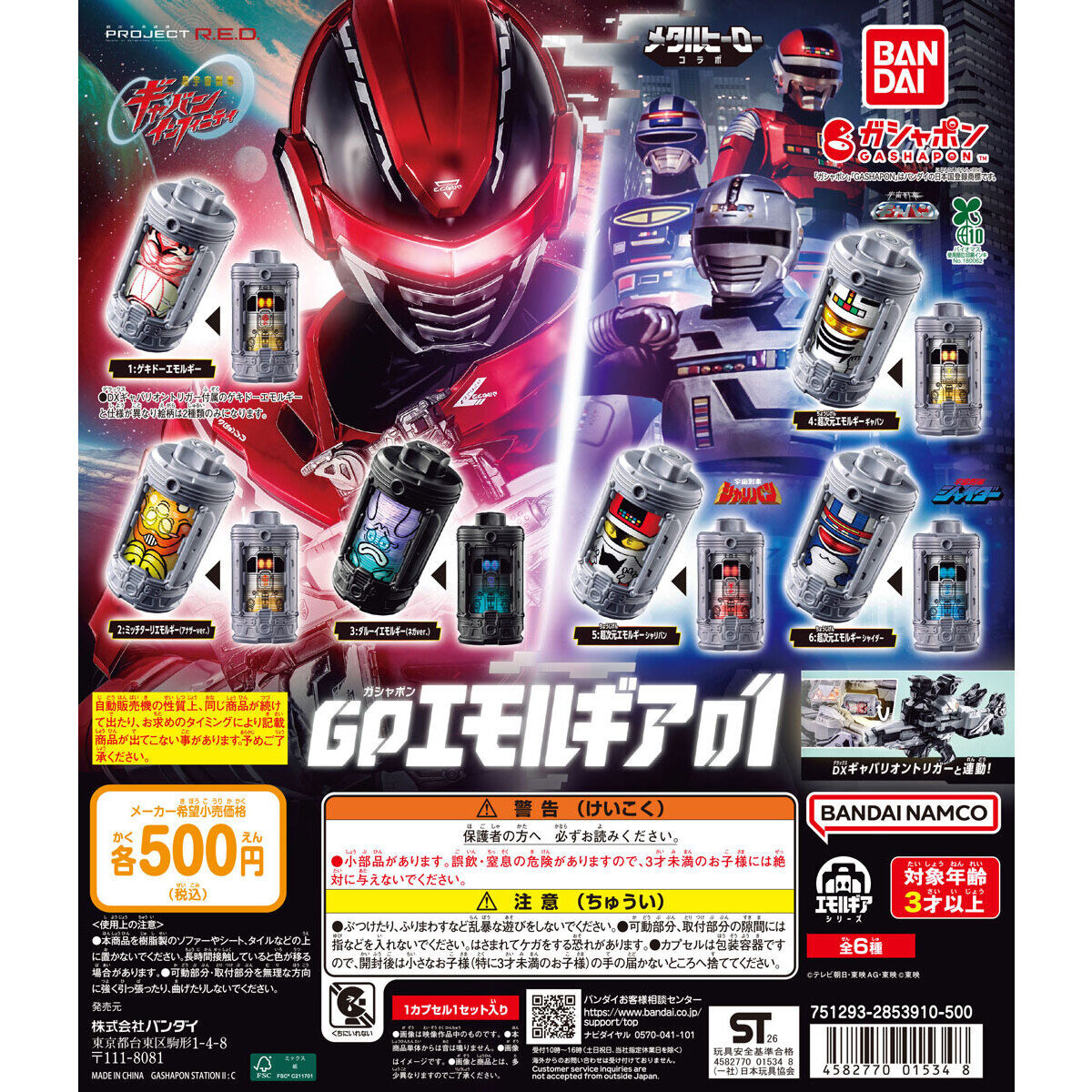 GPエモルギアにギャバン、シャリバン、シャイダーが！ ＝＝＝ 超宇宙