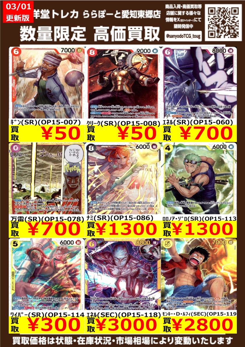 ワンピカード】 数量限定高価買取表です！！ ぜひ、当店へお持ち込み