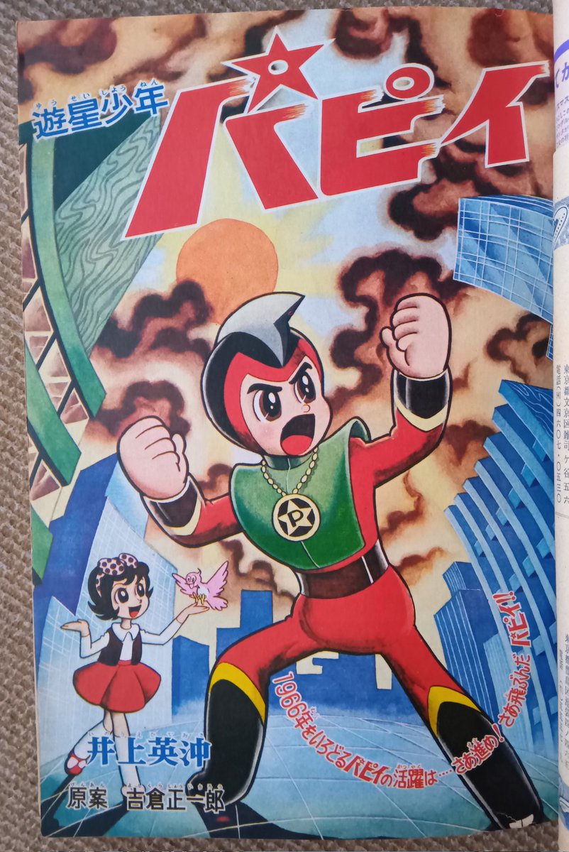 遊星少年パピイ・1966年(井上英沖)】月刊少年に64年秋〜連載され6