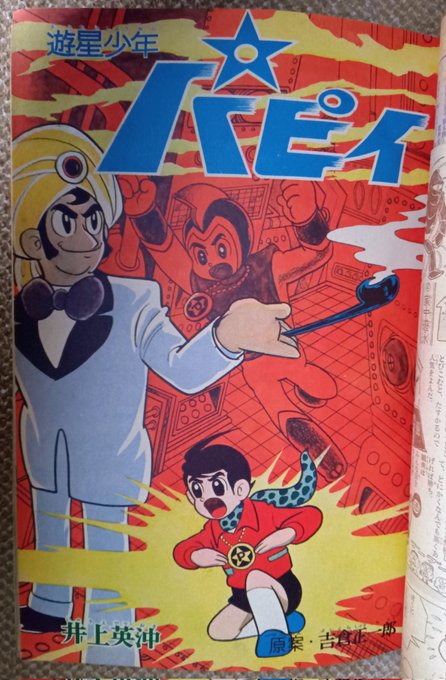 遊星少年パピイ・1966年(井上英沖)】月刊少年に64年秋〜連載され6