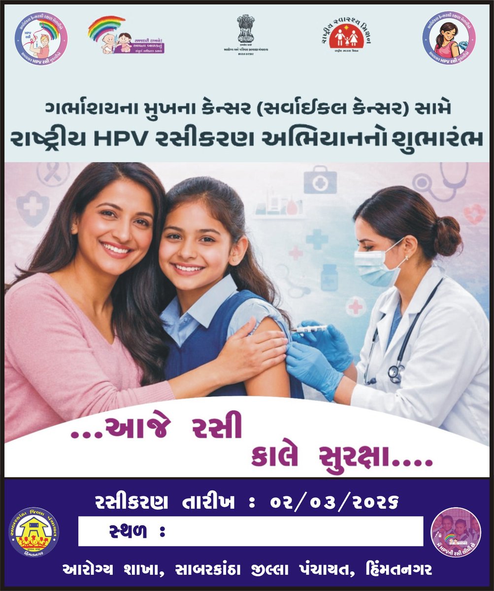 sabarkanthadp's tweet photo. તા. 2/3/26, સોમવારથી સાબરકાંઠા જીલ્લામાં ગર્ભાશયના મુખના કેન્સર (સર્વાઈકલ કેન્સર) સામે દીકરીઓને સુરક્ષિત રાખવાના ઉદ્દેશ્ય સાથે 
 હ્યુમન પેપિલોમા વાયરસ(HPV) વેક્સિનના રસીકરણ અભિયાનનો  શુભારંભ..
સર્વાઇકલ કેન્સર એ મહિલાઓમાં બીજું સૌથી વધુ જોવા મળતું કેન્સર છે. 
#HPVVaccination 
#hpv https://t.co/klxho6XpZS