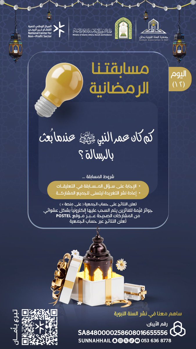 سؤال اليوم الثاني عشر : 

كم كان عمر النبي ﷺ  عندما بُعث بالرسالة ؟

الشروط:  
✔️ الإجابة الصحيحة  
✔️ رتويت للتغريدة

#جمعية_السنة_النبوية_بحائل
#مسابقة_رمضانية