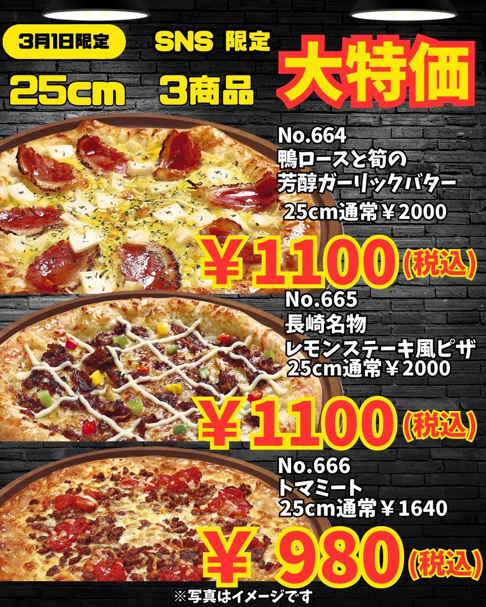 SNS限定 ピザ＆お好み焼🉐クーポン】 3/1(日)限定 25cmピザ3商品がお得