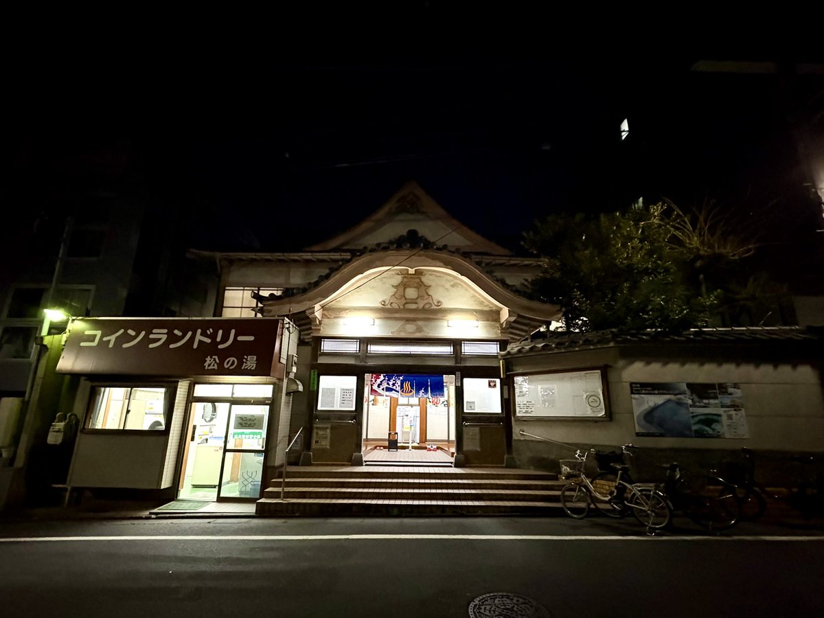 大好きな五反田（不動前）の松の湯の悲しい知らせを見て、とりあえず浸かりに。熱めの湯、人間洗濯機、木桶や木の建具、高い天井、ぴかぴかな脱衣所、ここで癒された回数は数知れず……わたしはいつも五反田から歩くんですが、まっすぐ帰りたくない日の散歩にちょうどよくって。今月中、また必ず。