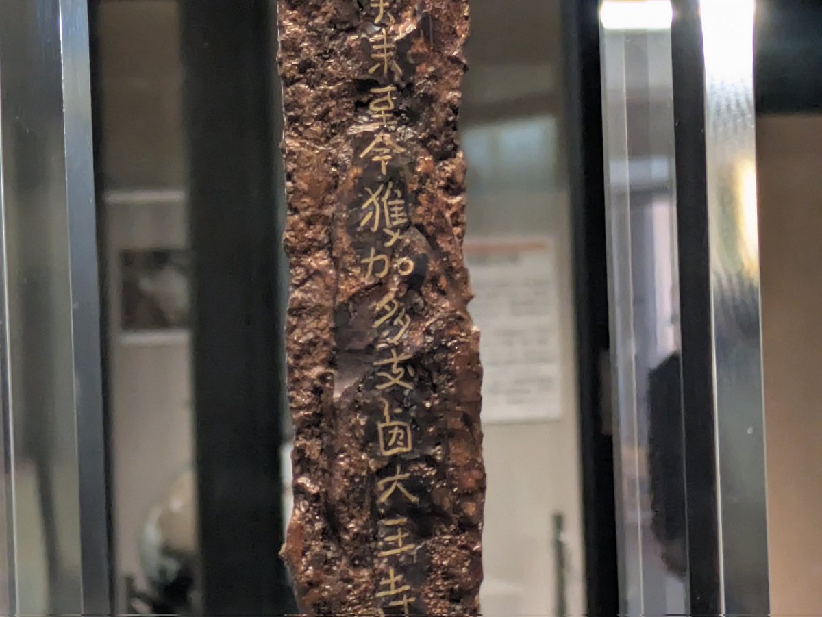 子どもの頃に社会科見学で行ったな。なんかコ汚い錆びた剣が飾ってある