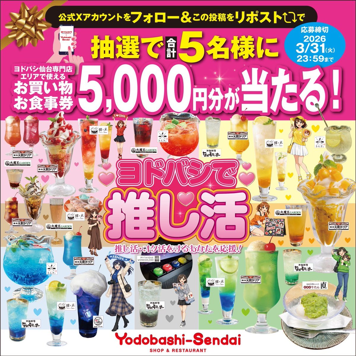 🎀抽選で合計5名様に5,000円分の商品券が当たる🎀

#ヨドバシ仙台 専門店街で使える
お買い物・お食事券が当たるチャンス✨

📝参加方法
①公式Xをフォロー
②この投稿をリポスト🔁

📅締切：2026/3/31(火)23:59まで
